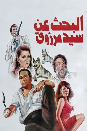 بوستر البحث عن سيد مرزوق