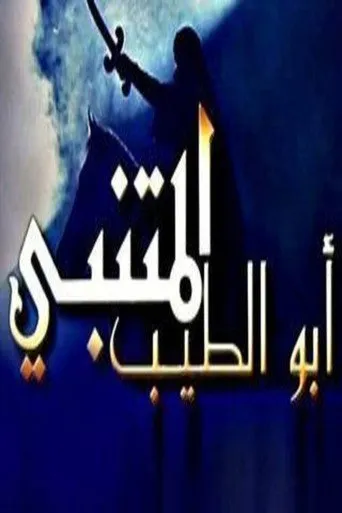 أبو الطيب المتنبي