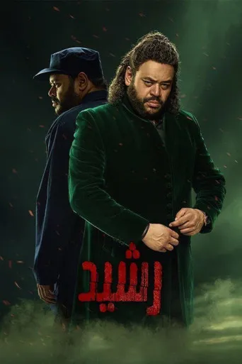بوستر رشيد