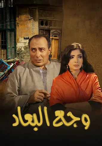 بوستر وجع البعاد