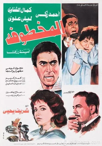 بوستر المخطوفة