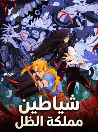بوستر Daemons of the Shadow Realm