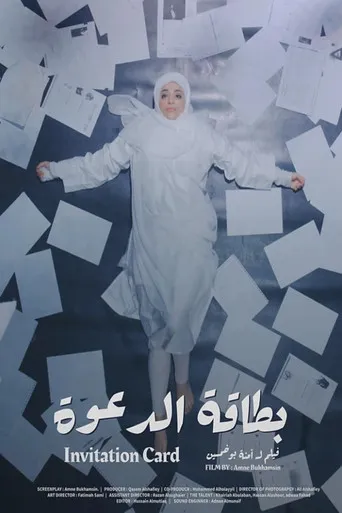 بوستر بطاقة الدعوة