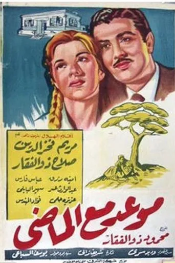 بوستر موعد مع الماضي