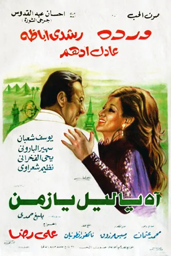 بوستر آه يا ليل يا زمن