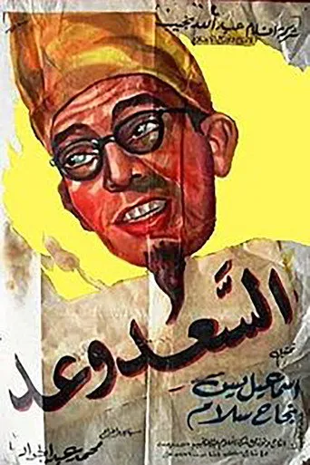 بوستر السعد وعد