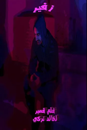 زفير
