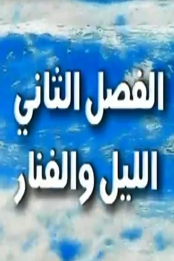 الموسم ٢