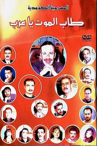 طاب الموت ياعرب