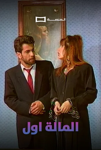 بوستر المالة اول