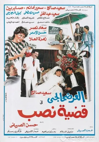بوستر العرضحالجي في قضية نصب