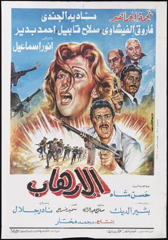 بوستر الإرهاب