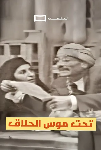 تحت موس الحلاق