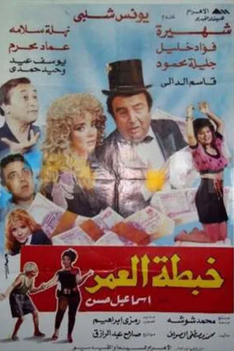 بوستر خبطة العمر