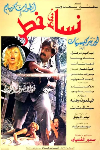 نساء في خطر