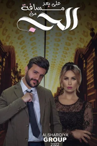 بوستر على بعد مسافة من الحب
