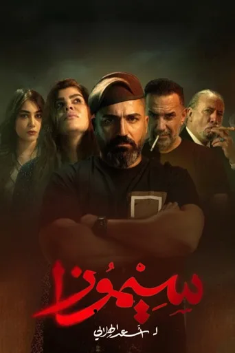 سيموزا