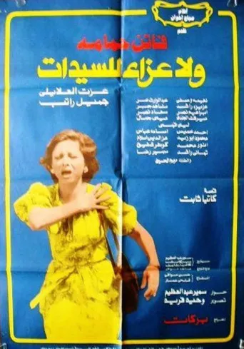بوستر ولا عزاء للسيدات