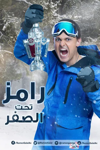 بوستر رامز تحت الصفر