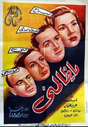 بوستر يا ظالمنى
