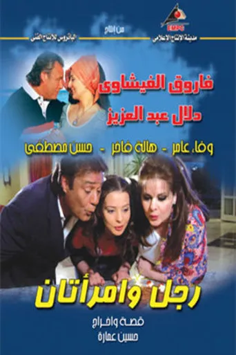 بوستر رجل وإمراتان