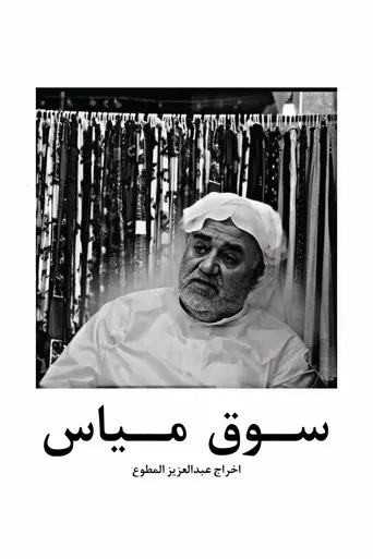سوق مياس بالقطيف