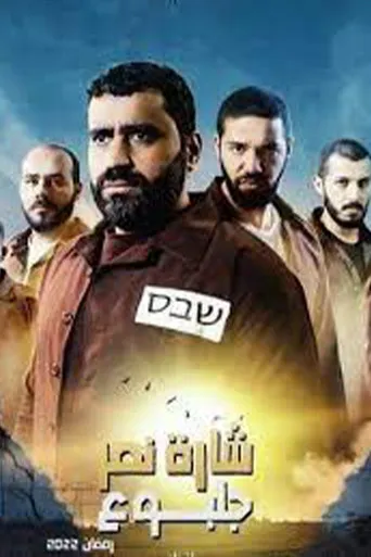 شارة نصر جلبوع