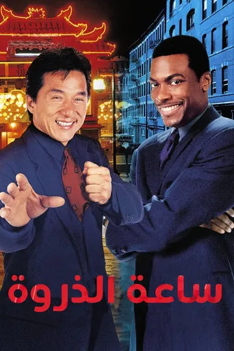 ساعة الذروة