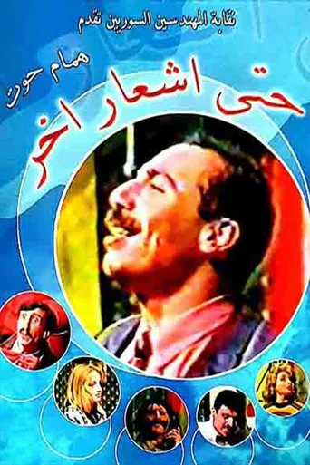 حتى إشعار آخر