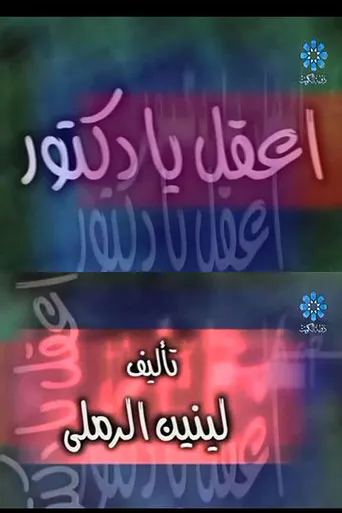 بوستر إعقل يا دكتور