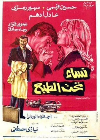 بوستر نساء تحت الطبع