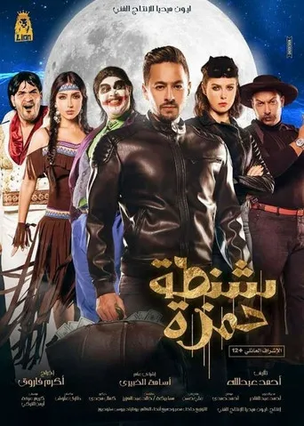 بوستر شنطة حمزة