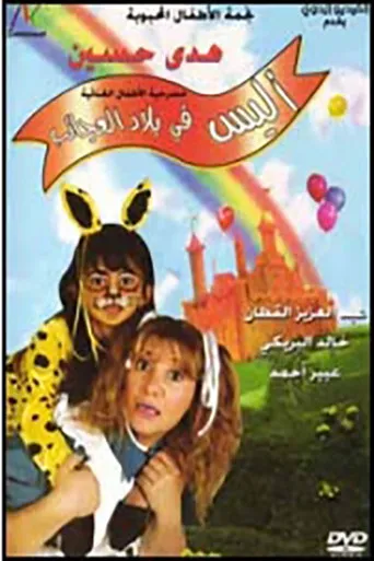 بوستر أليس في بلاد العجائب