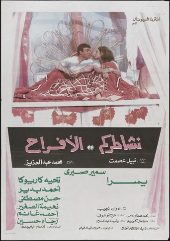 بوستر نشاطركم الأفراح