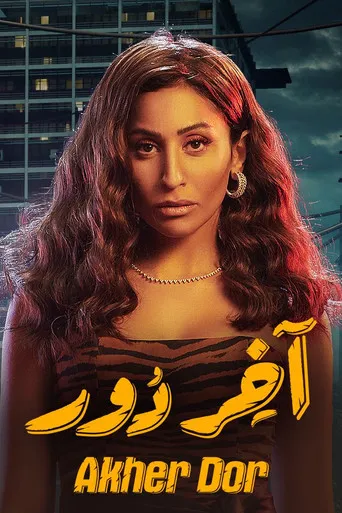بوستر اخر دور