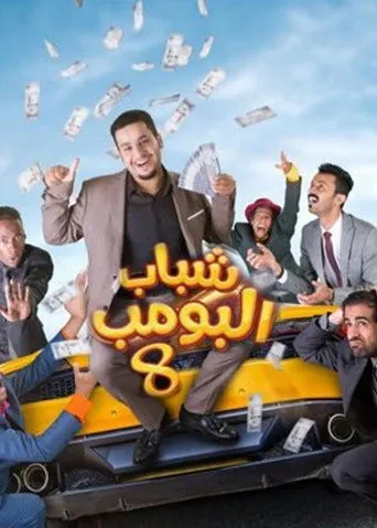 الموسم ٨