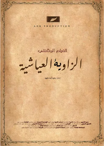 أبو سالم العياشي