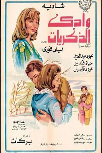 بوستر وادي الذكريات