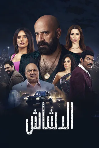 بوستر الدشاش