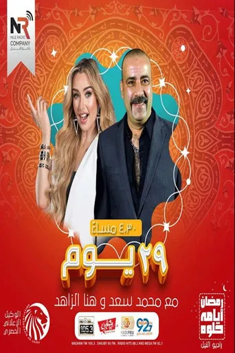بوستر 29 يوم