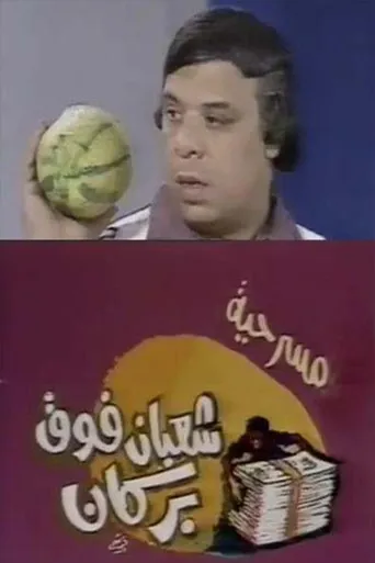 بوستر شعبان فوق بركان