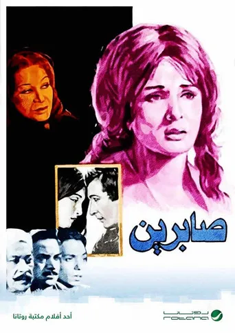 بوستر صابرين