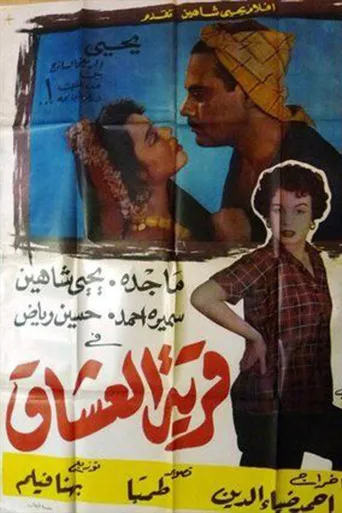 بوستر قرية العشاق