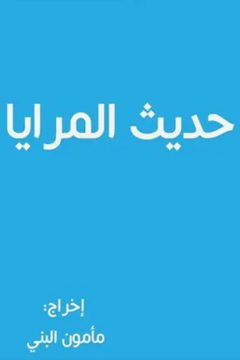 حديث المرايا