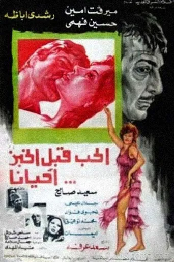 بوستر الحب قبل الخبز أحيانا