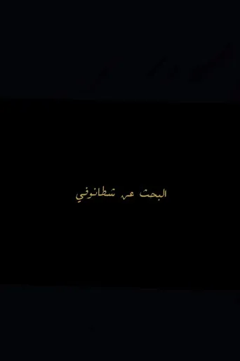 البحث عن شطانوفي