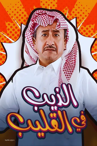 مسرحية الذيب في القليب