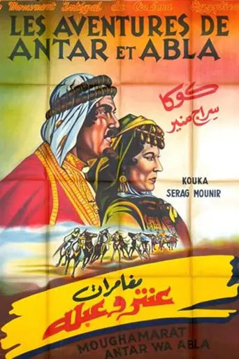 بوستر مغامرات عنتر وعبلة