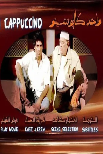 بوستر واحد كابتشينو
