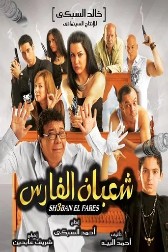 بوستر شعبان الفارس